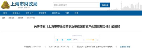 上海市市级行政事业单位国有资产处置管理办法_东奥实操就业