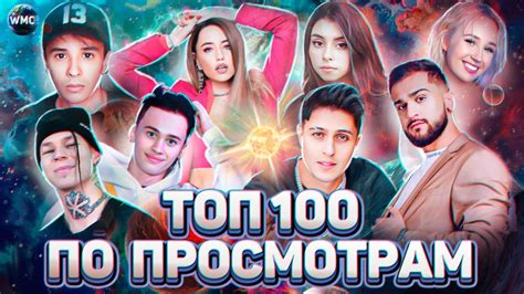 Топ 100 песен 2021 по просмотрам | лучшие песни | самые популярные ...
