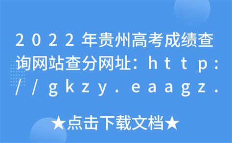 2022年贵州高考成绩查询网站查分网址：http://gkzy.eaagz.org.cn/