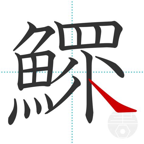 「躡」の書き順(画数)｜正しい漢字の書き方【かくなび】