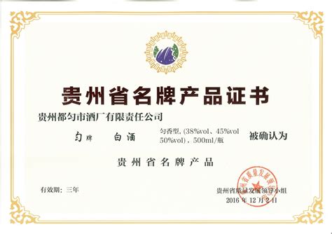 2016年-贵州省质量发展-贵州省名牌产品-证书（匀牌白酒）_贵州都匀市酒厂有限责任公司|中国匀酒|都匀酒厂|观真酒|第七元素