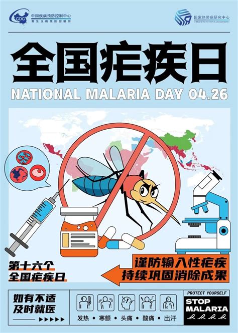 2023年全国疟疾日科普：“谨防输入性疟疾，持续巩固消除成果” - 资讯频道