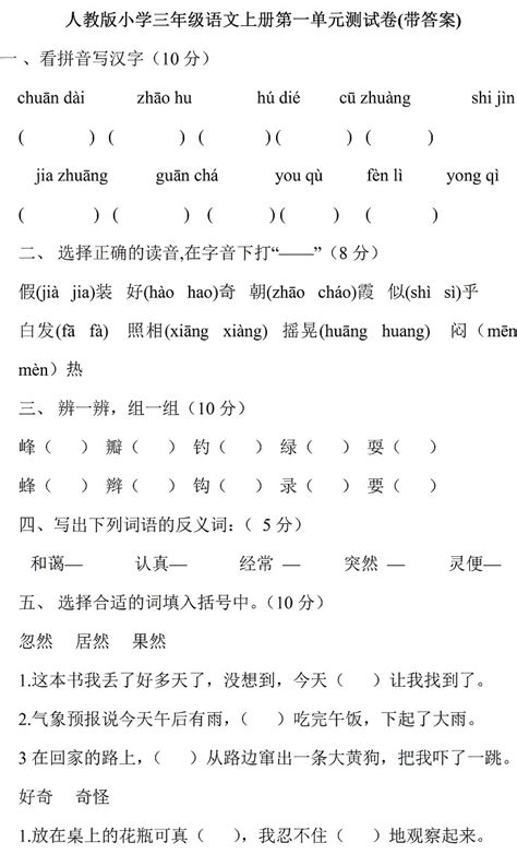 人教版小学三年级上册语文单元测试题及答案：第一单元 —中国教育在线
