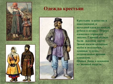 Крестьяне 18 века в россии одежда - 90 фото