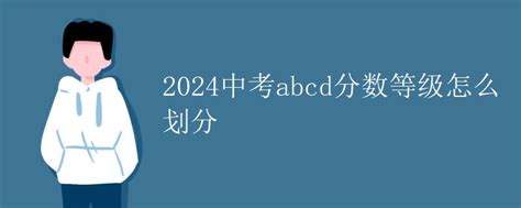 2024中考abcd分数等级怎么划分_初三网