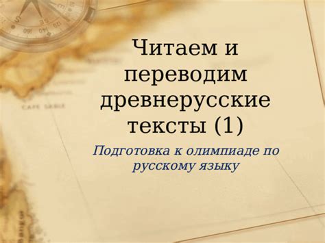 Читаем и переводим древнерусские тексты (1)
