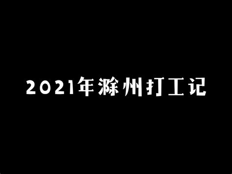 【Vlog】 2021年滁州打工&合肥游玩记录_哔哩哔哩_bilibili