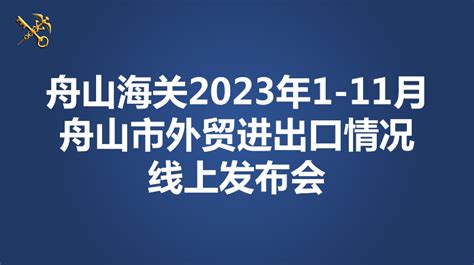 舟山海关召开2023年1-11月舟山市外贸进出口情况线上发布会
