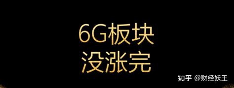 “6G概念”专利申请，外媒报道领先全球水平！第一龙头股重组获批 - 知乎