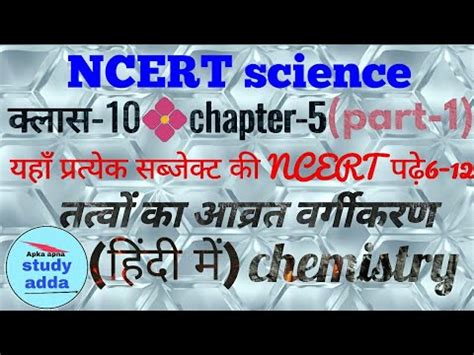 Periodic Classification of Elements - 1 Video Lecture - NCERT Video ...