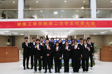 我院学生代表参加蚌埠工商学院第二次学生代表大会