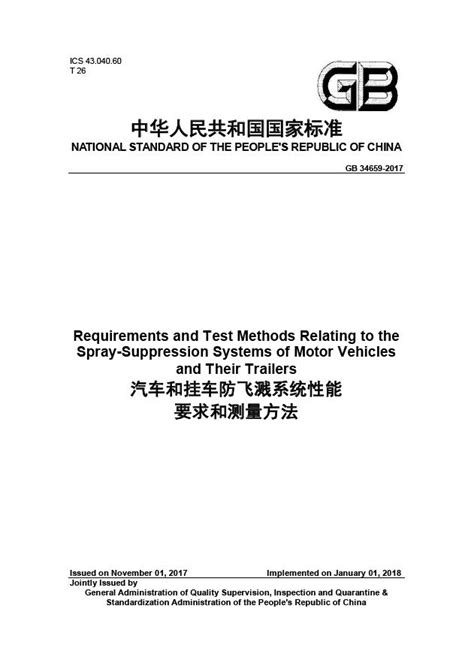 「ChinaAutoRegs」GB 34659-2017英文版《汽車和掛車防飛濺系統》 - 每日頭條