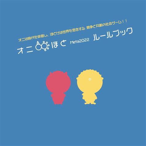 オニほとMeta2022を販売開始しました。 | MilKLab Products / 社会学と想像の教育ゲーム・本・アート