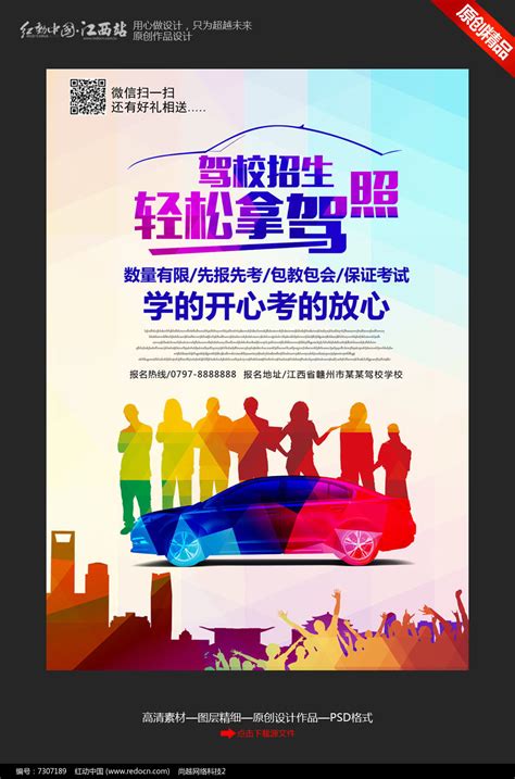 简约创意驾校招生宣传海报设计图片_海报设计_编号7307189_红动中国