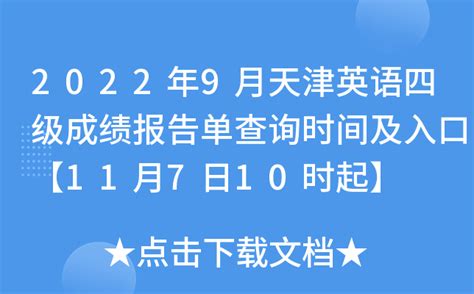 2022年9月天津英语四级成绩报告单查询时间及入口【11月7日10时起】