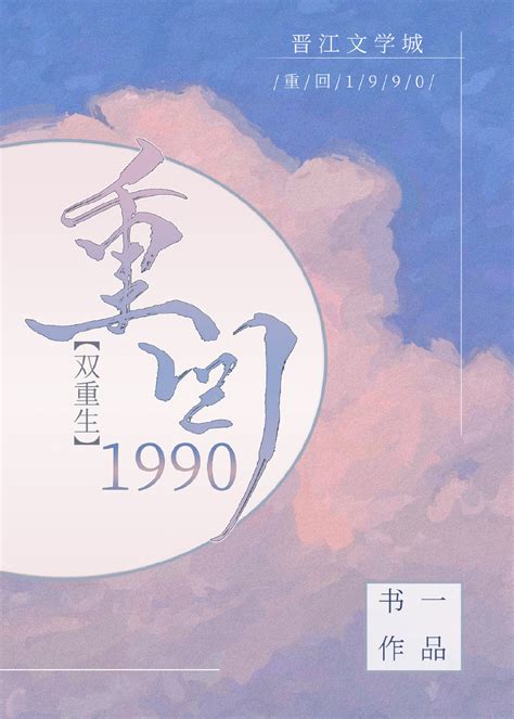 《重回1990[重生]》书一_晋江文学城_【原创小说|纯爱小说】