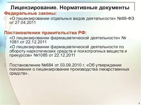 Федеральный закон № 99-ФЗ "О лицензировании отдельных видов деятельности"
