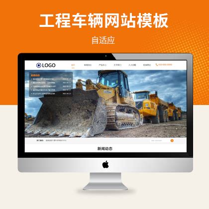 挖掘机推土机工程机械网站模版 重工业机械网站源码下载