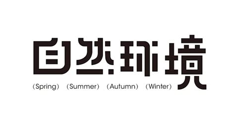 Nature艺术字 的图像结果