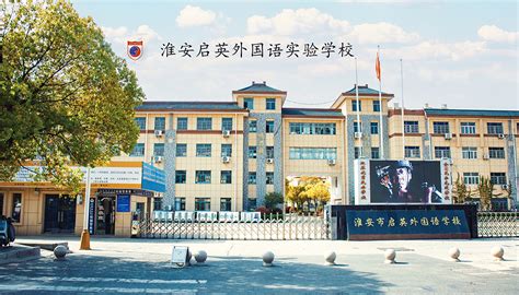 南京外国语学校淮安分校校园风采-远播国际教育