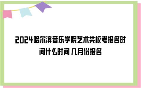 2024哈尔滨音乐学院艺术类校考报名时间什么时间 几月份报名_雪球网
