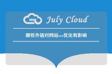 哪些外链对网站seo优化有影响 - 七月云
