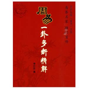周易一卦多断精解 李计忠.pdf 下载 - 六爻占卜 - 方广古籍网