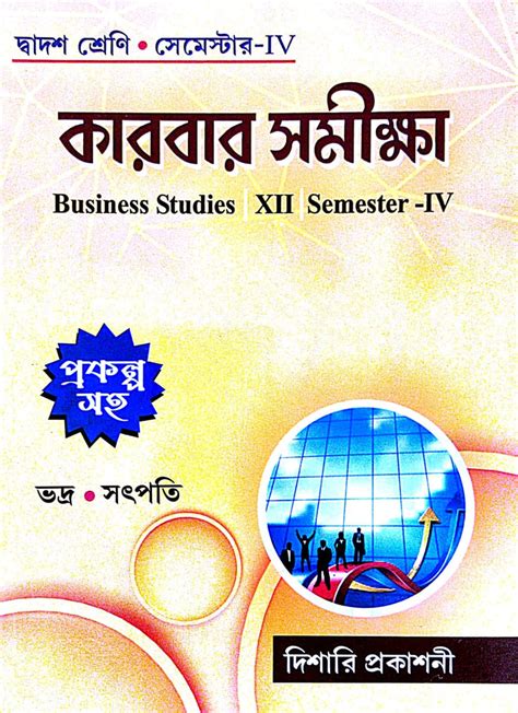 Karbar Samikkha [Business Studies] Class-12 Semester-IV (Bengali ...