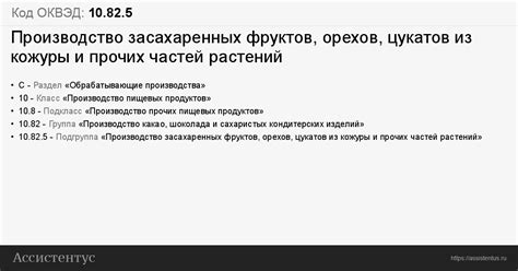 Код ОКВЭД 10.82.5: Производство засахаренных фруктов, орехов, цукатов ...