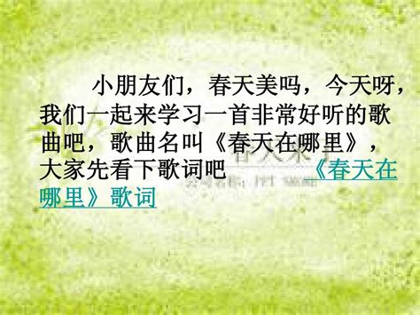 幼儿园音乐课 学习歌曲 (春天在哪里) ppt 教案_word文档在线阅读与下载_免费文档