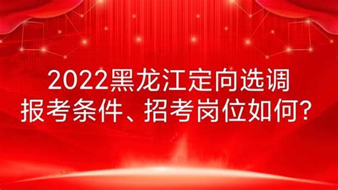 黑龙江定向选调报考条件及招考岗位如何? - 知乎