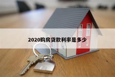2020购房贷款利率是多少 - 房产百科