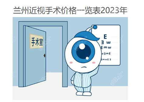 兰州近视手术价格一览表2023年,全/半飞秒/晶体植入费用1万+,近视眼矫正-8682赴韩整形网
