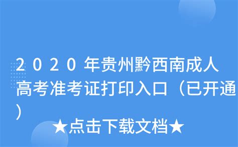 2020年贵州黔西南成人高考准考证打印入口（已开通）