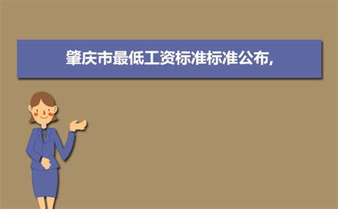 2023肇庆最低工资标准是多少钱一个月