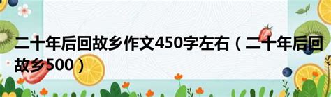 二十年后回故乡作文450字左右（二十年后回故乡500）_华夏网