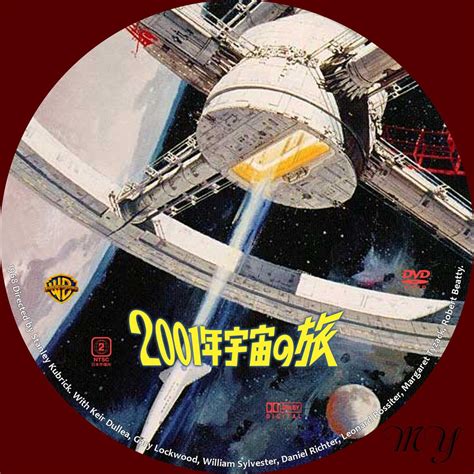tanapapa 自作ラベル保管庫 2001年宇宙の旅 ～ 2001: A Space Odyssey