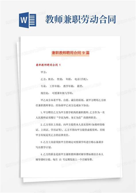 兼职教师聘用合同9篇Word模板下载_编号lgnojzev_熊猫办公