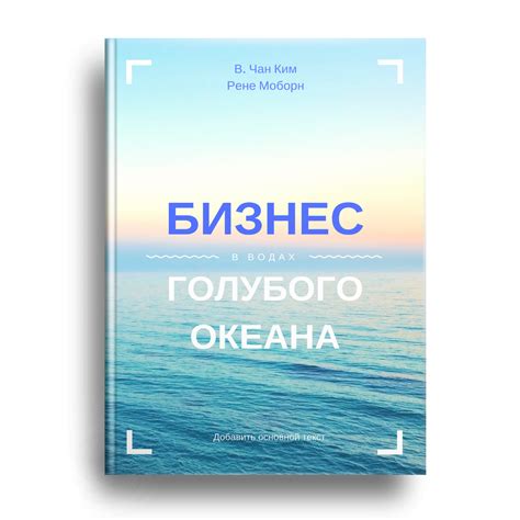 Ключевые идеи из книги Чана Ким и Рене Моборн "Стратегия голубого ...