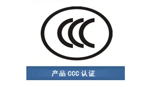 什么是CCC认证 什么产品需要办理CCC认证 - 知乎