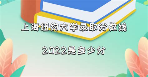 2022上海纽约大学录取分数线一览表（含2020-2021历年）_大学生必备网