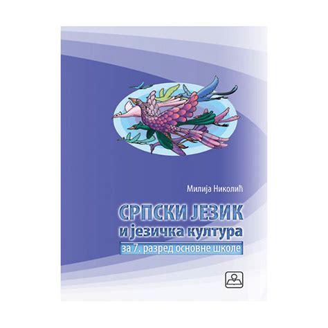 Srpski jezik i jezička kultura za sedmi razred 17111 | Volim svoj dom