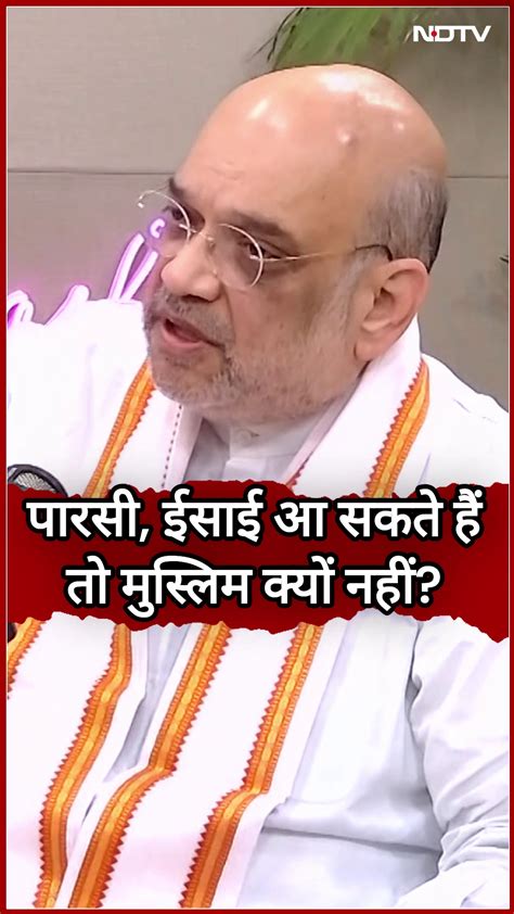 Muslims को भारत में क्यों नहीं लाया जा सकता, गृहमंत्री Amit Shah दिया ...