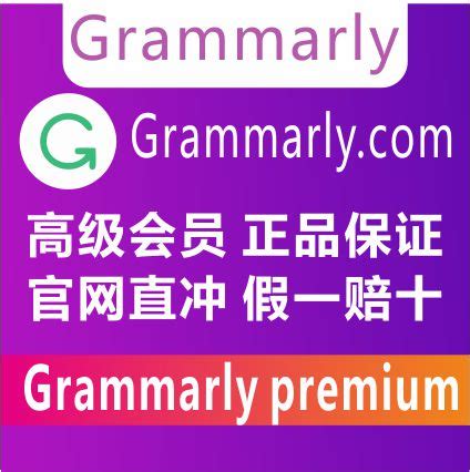 Grammarly Premium英语写作辅助/文法纠错软件（高级账号）-PubmedPus服务