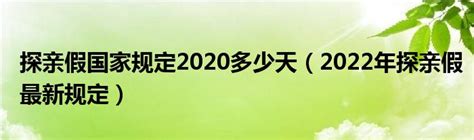 探亲假国家规定2020多少天（2022年探亲假最新规定）_科学教育网