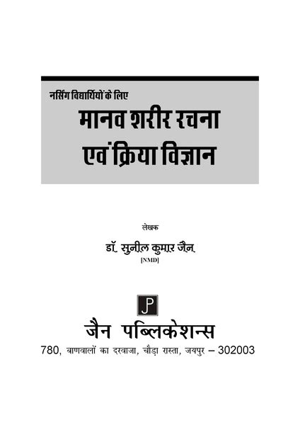 NURSING VIDHYARTHIYO KE LIYE MANAV SHARIR EVAM KRIYA VIGYAN ...