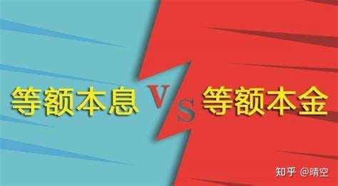 等额本息和等额本金哪种还款方式更划算? - 知乎