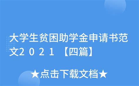 大学生贫困助学金申请书范文2021【四篇】