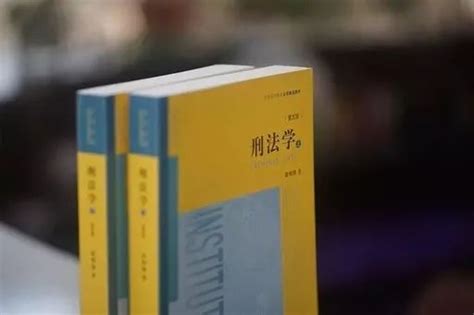 张明楷教授刑法学观点学习笔记•2020年修订版