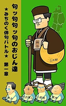 kukkukukkunoojintachi daiissyou: michinokuhaikubatoru (Japanese Edition ...